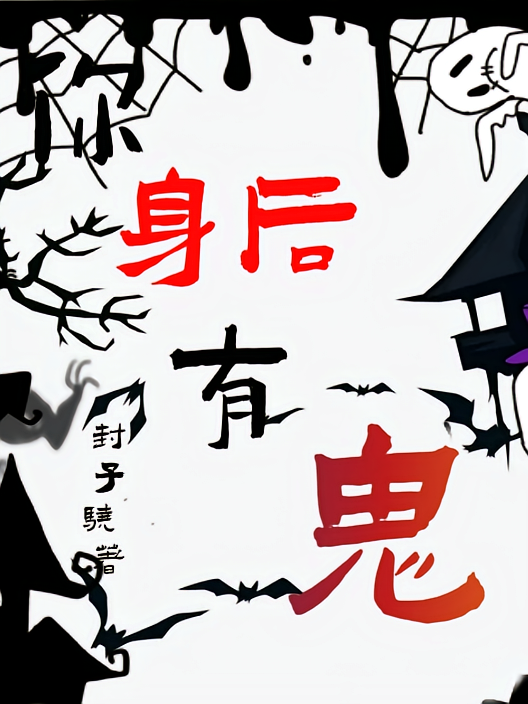 你身后有鬼
