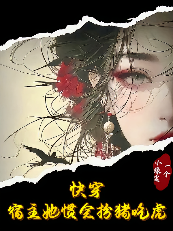 快穿:宿主她惯会扮猪吃虎