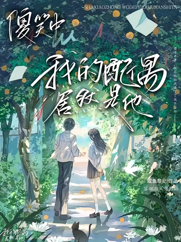 傻笑中，我的配偶居然是你