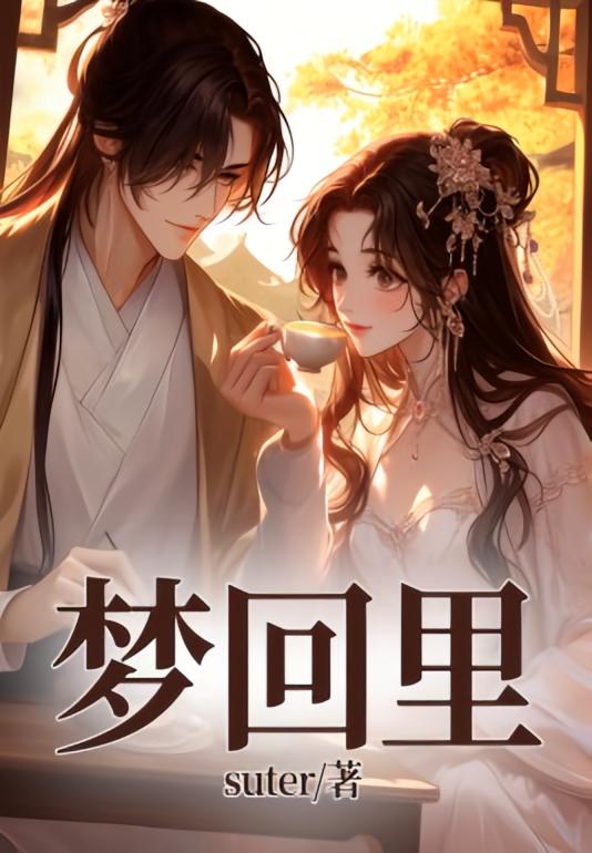 梦回里