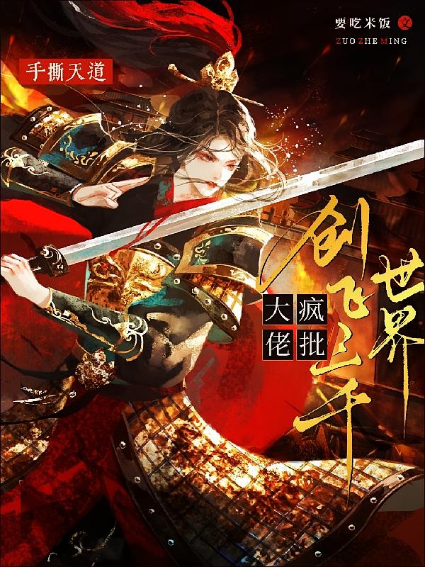 手撕天道，疯批大佬创飞三千世界