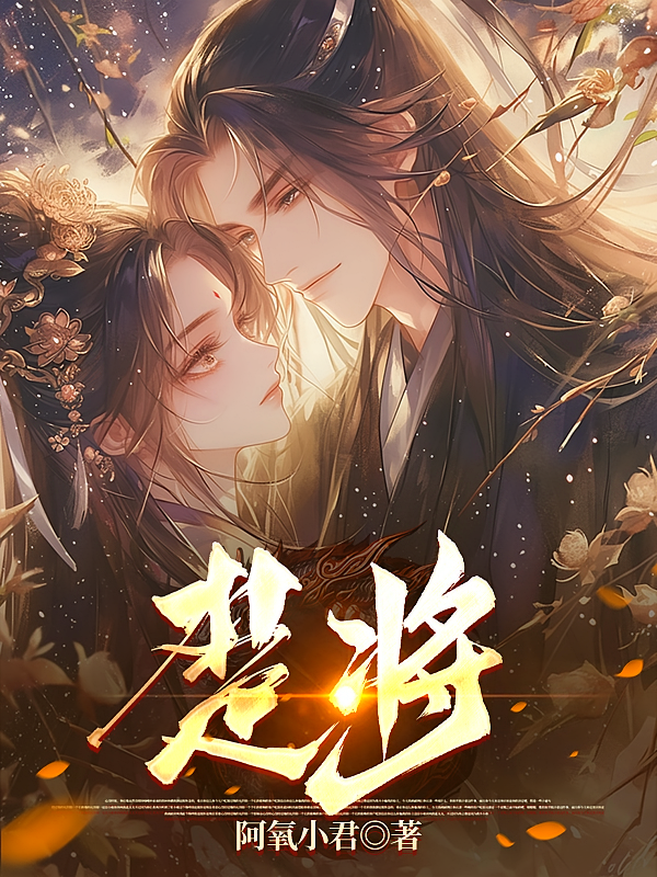 楚将
