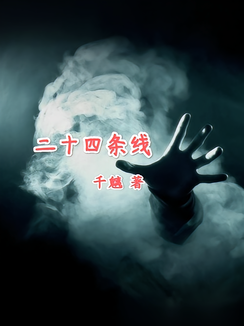 二十四条线
