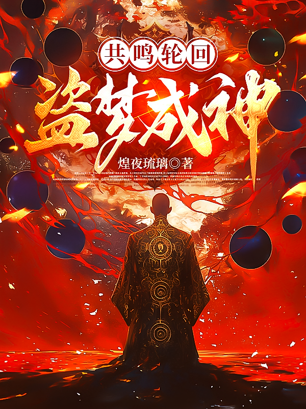 共鸣轮回：盗梦成神