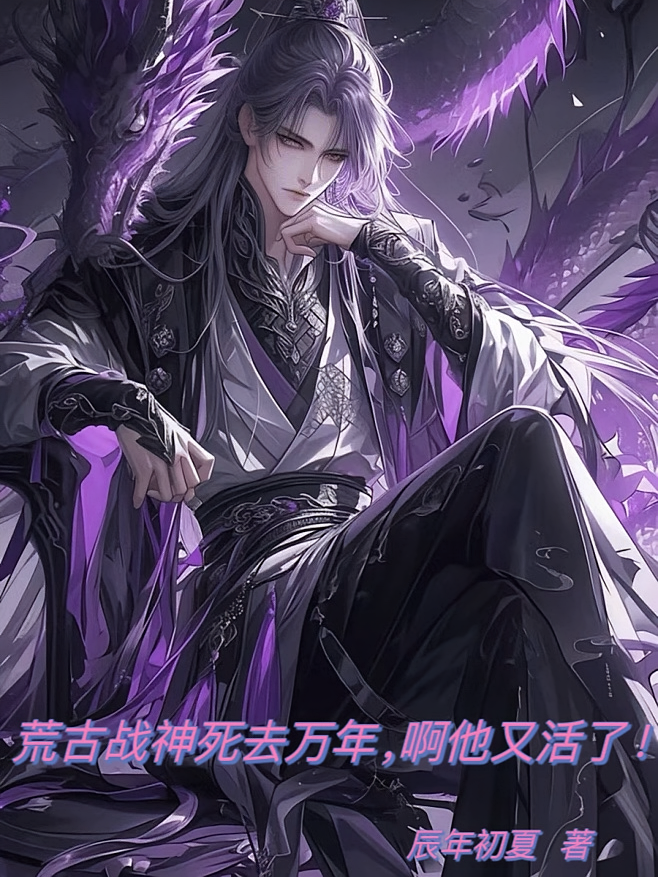 荒古战神死去万年,啊他又活了!