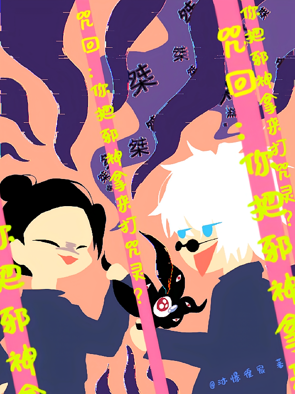 咒回：你把邪神拿来打咒灵？