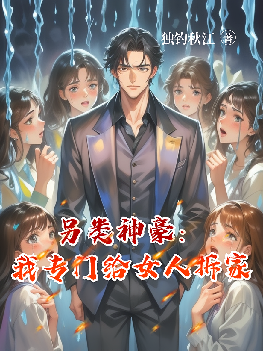 另类神豪：我专门给女人拆家