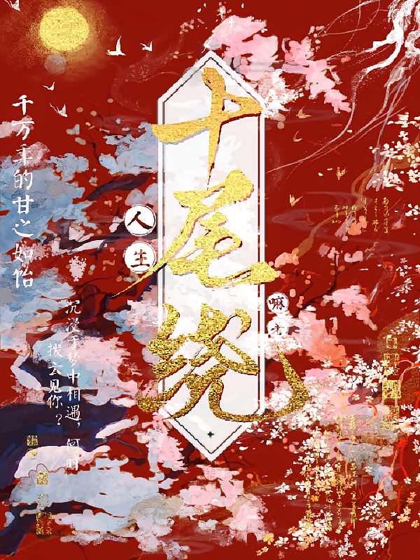 十尾绕