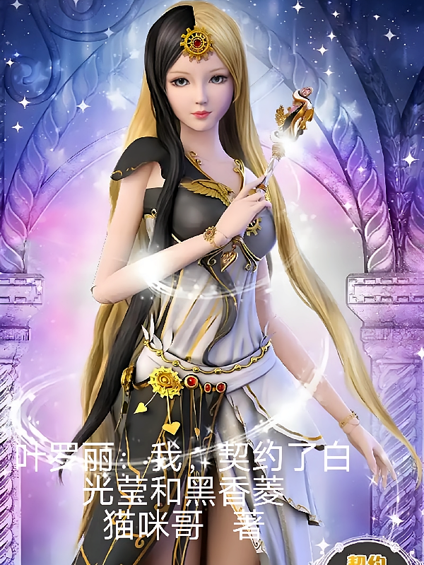 叶罗丽：我契约了白光莹和黑香菱