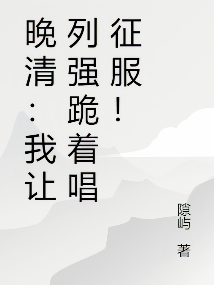 晚清：我让列强跪着唱征服！
