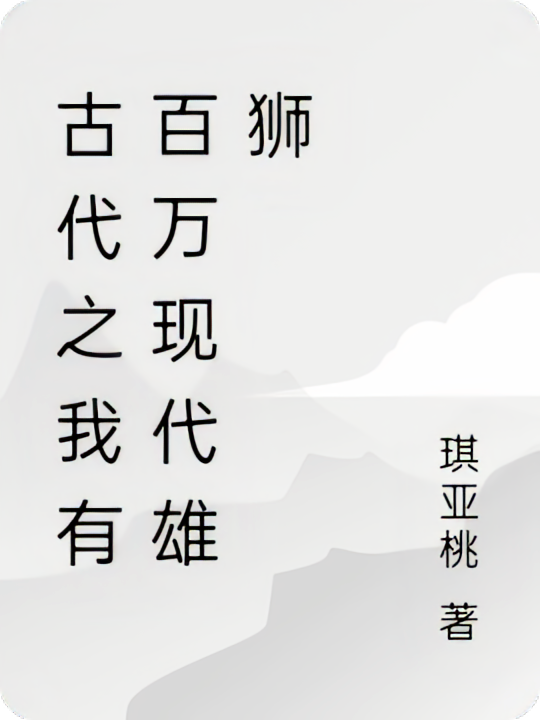 古代之我有百万现代雄狮