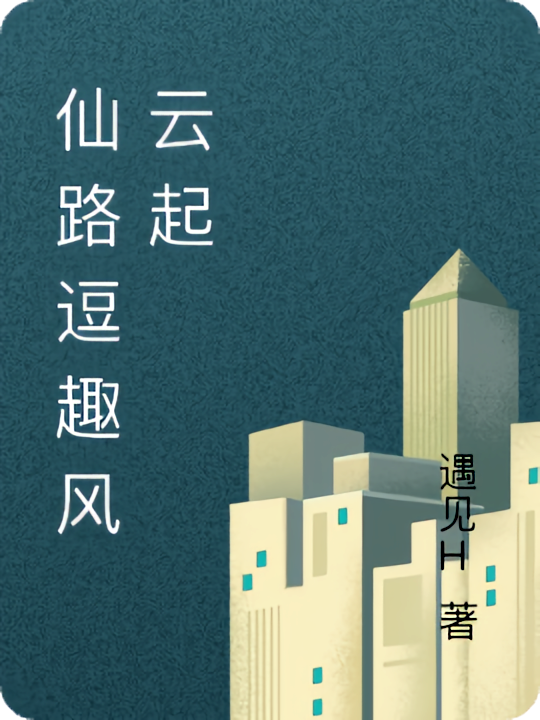 仙路逗趣风云起
