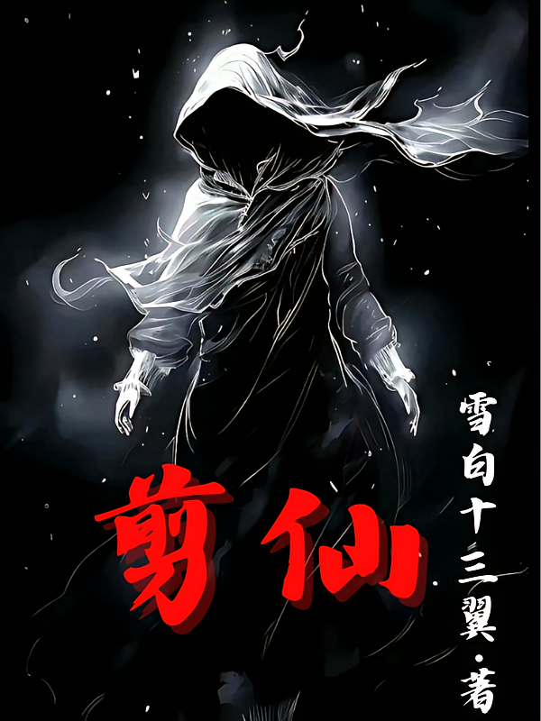 剪仙
