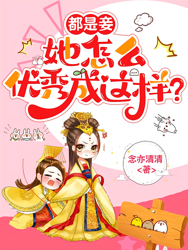 都是妾，她怎么优秀成这样