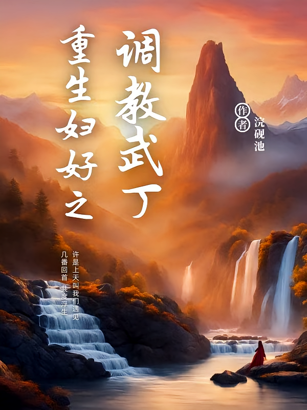 重生妇好之调教武丁