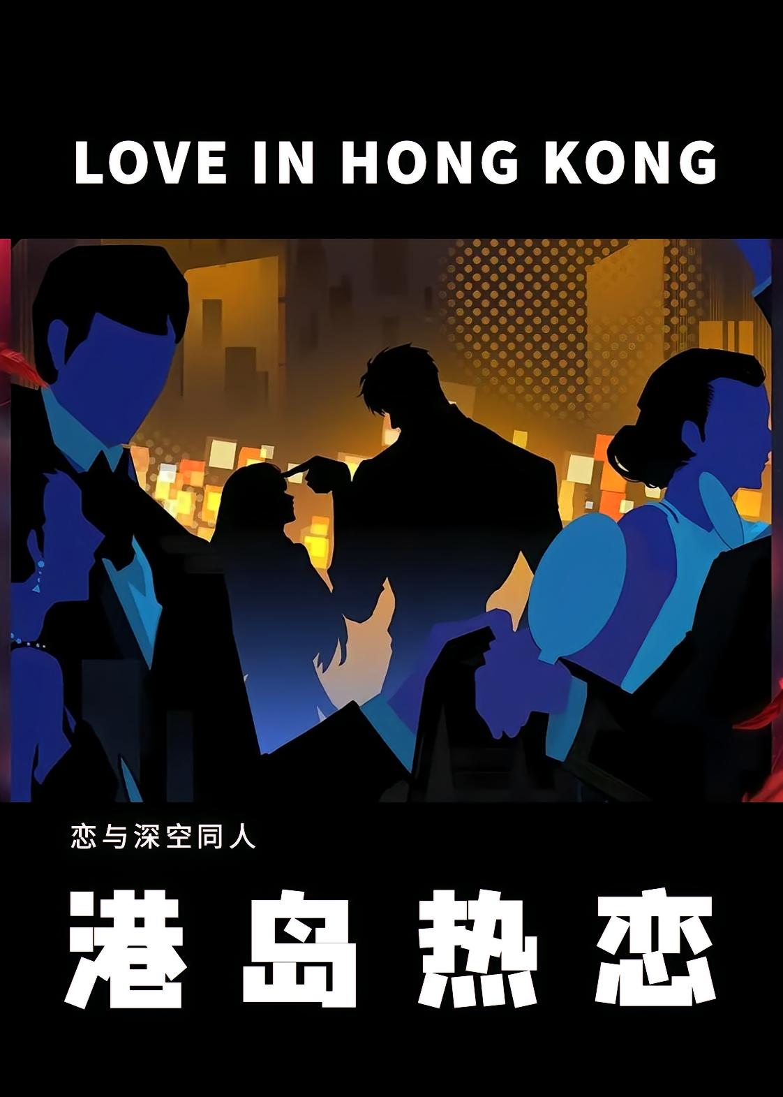 恋与深空同人：港岛热恋