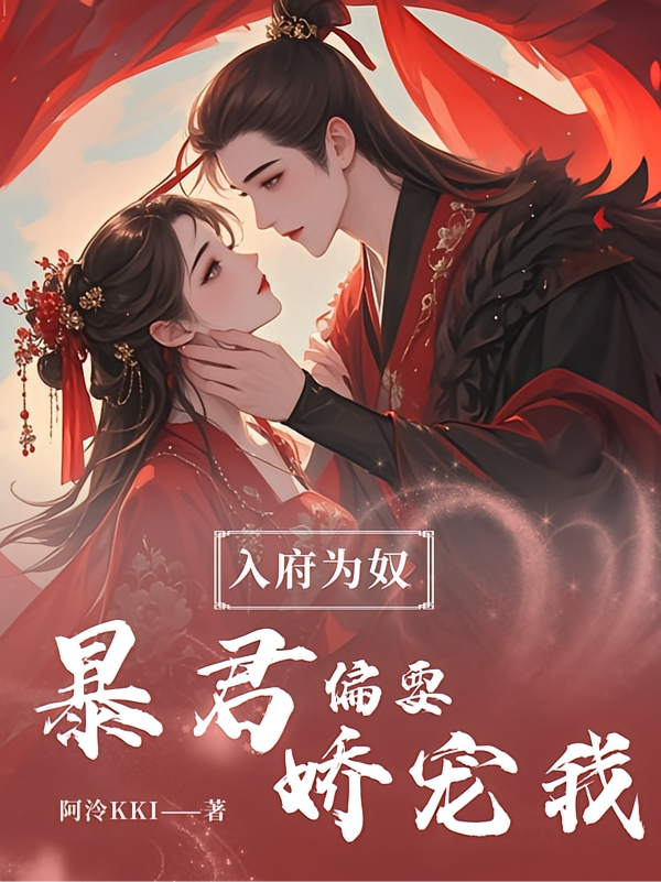 入府为奴，暴君偏要娇宠我