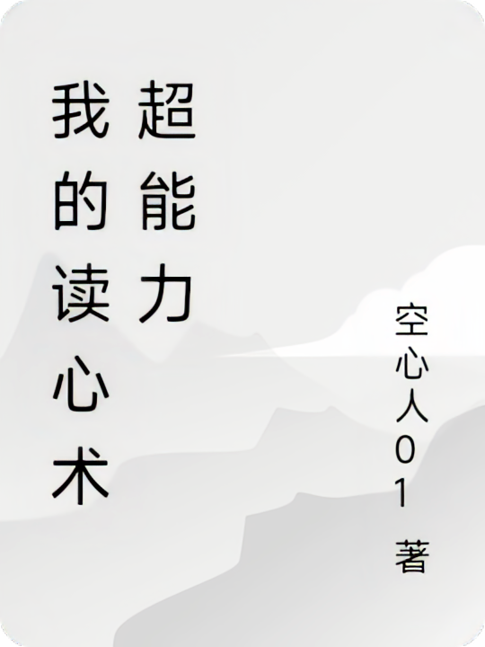 我的读心术超能力