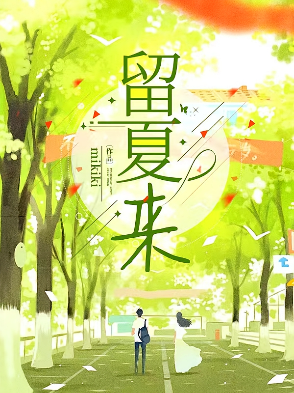 留夏来