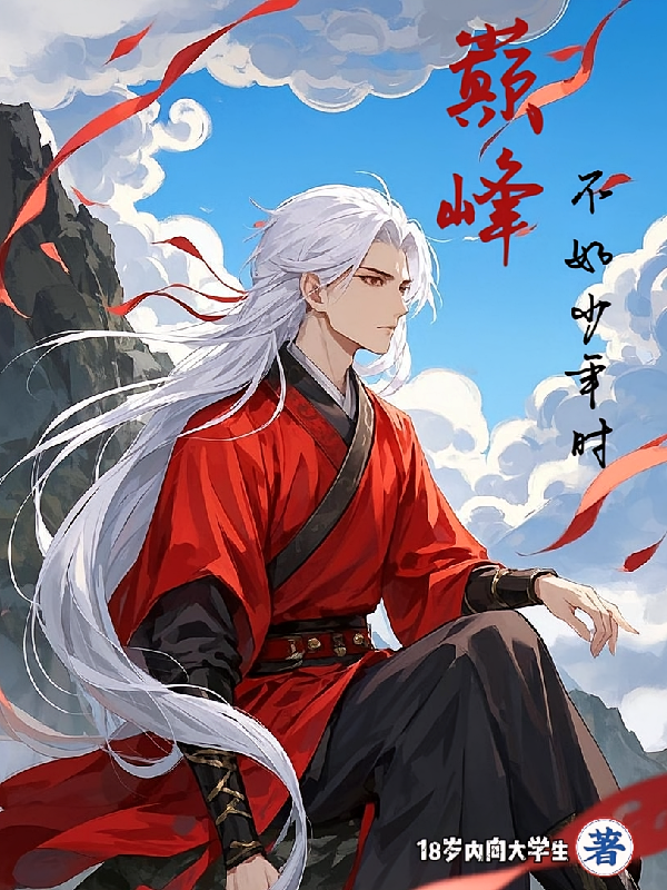 巅峰不如少年时