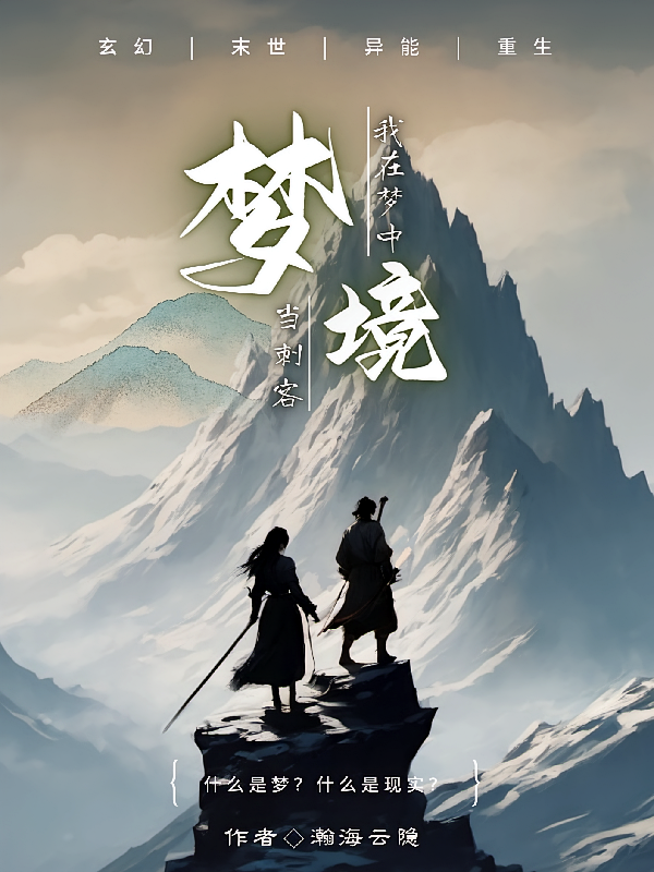 梦境,我在梦中当刺客