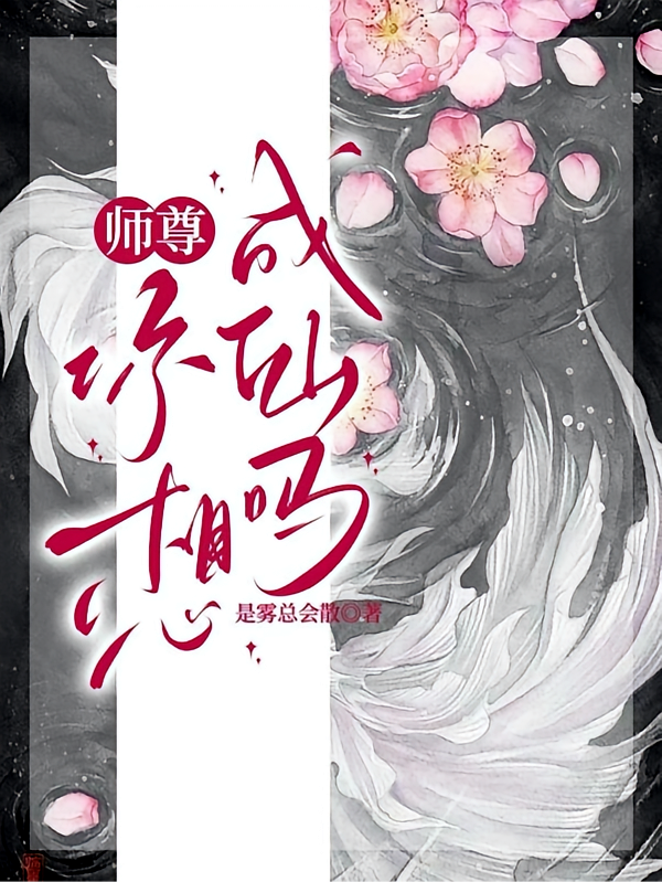 师尊，你想成仙吗？