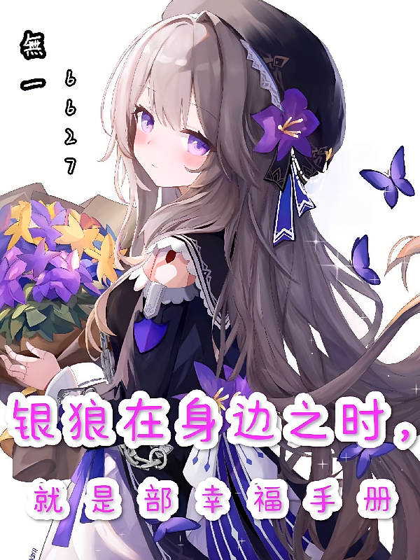 银狼在身边之时，就是部幸福手册