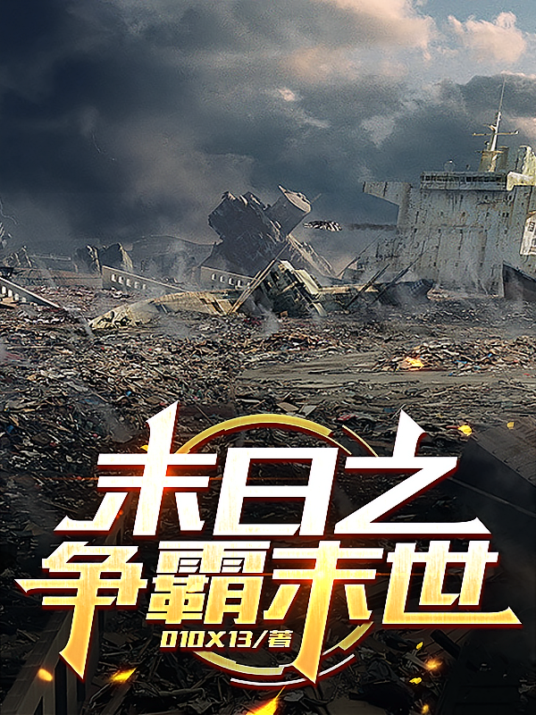 末日之争霸末世