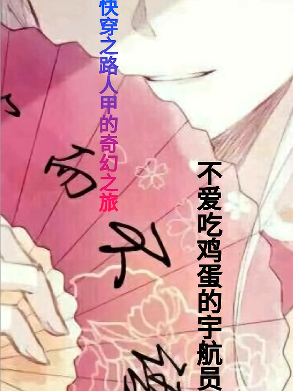 快穿之路人甲奇幻之旅