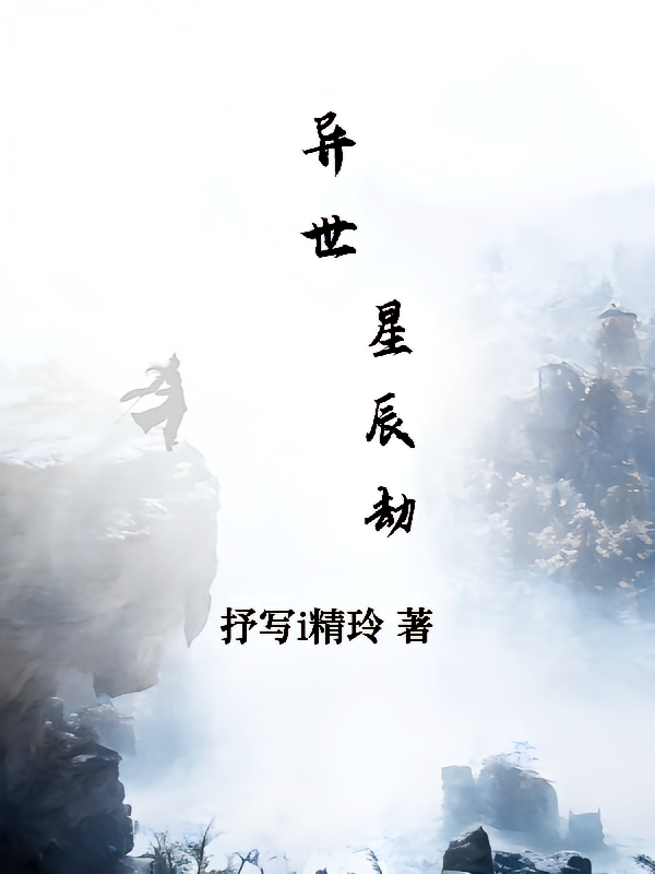 异世星辰劫