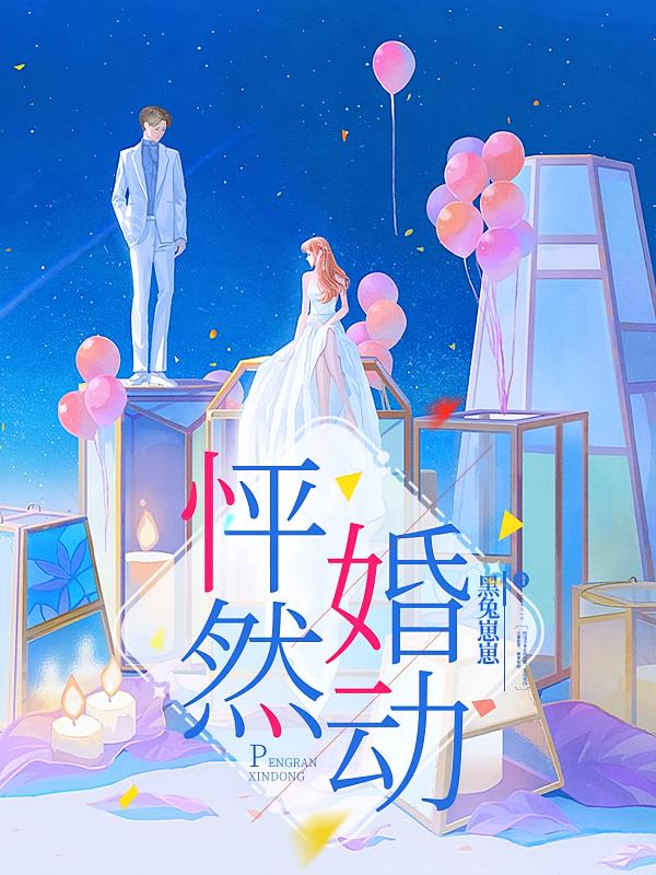 怦然婚动