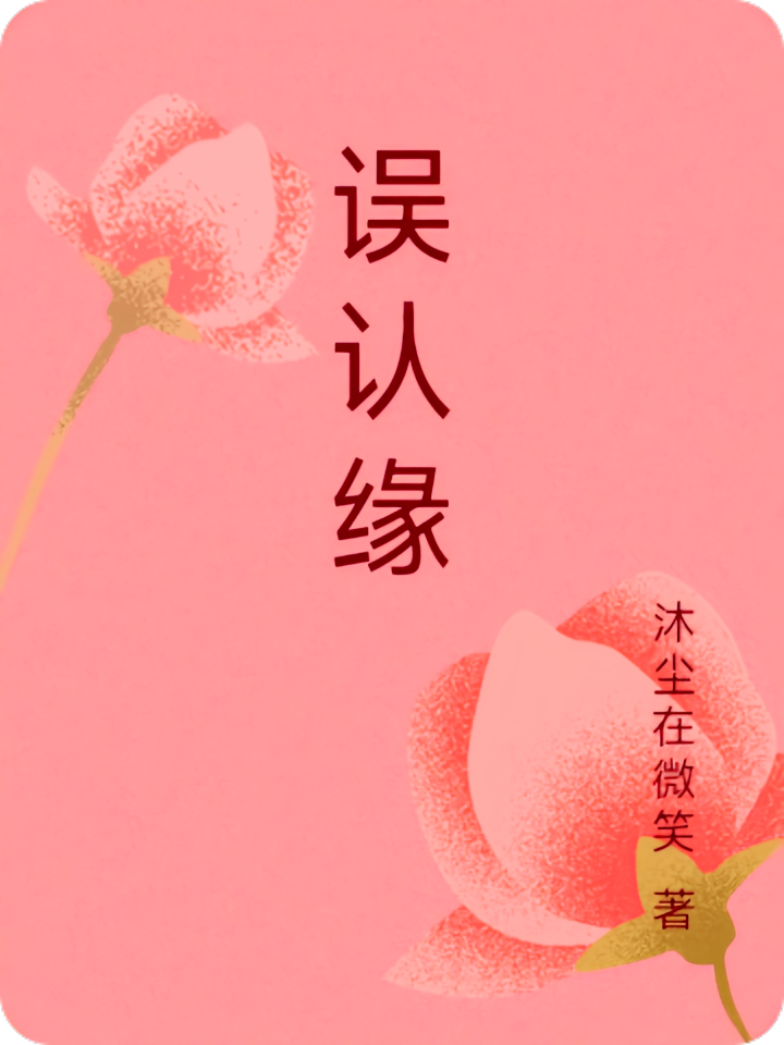 误认缘