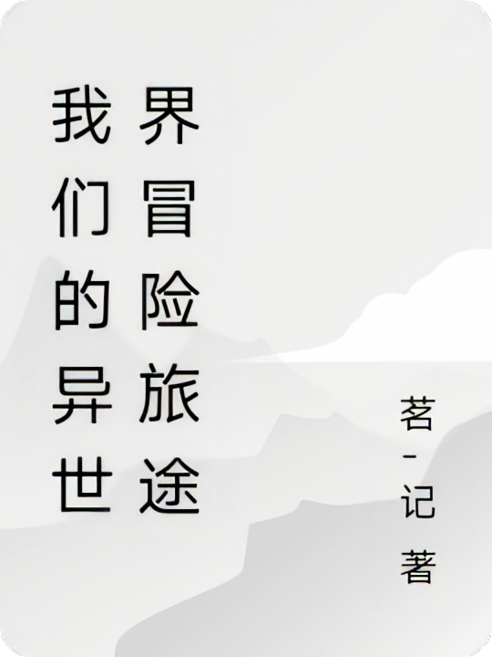 我们的异世界冒险旅途