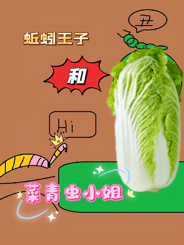 蚯蚓王子和菜青虫小姐