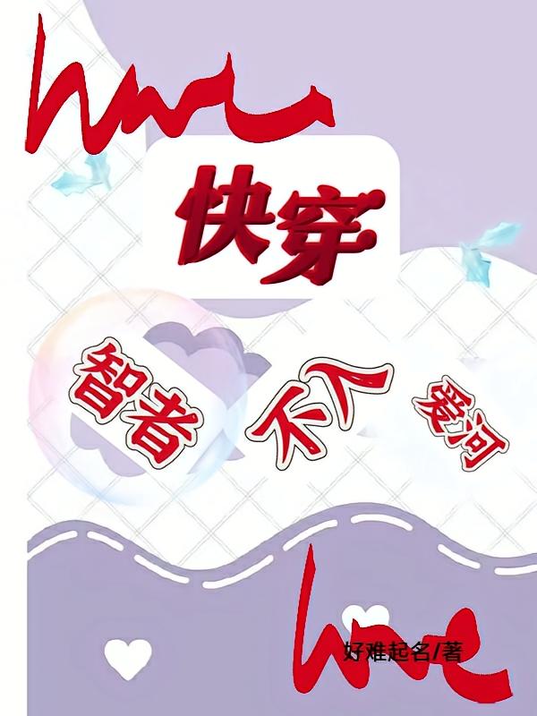 快穿：智者不入爱河