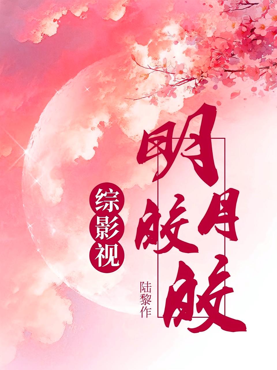 综影视明月皎皎