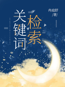 关键词检索