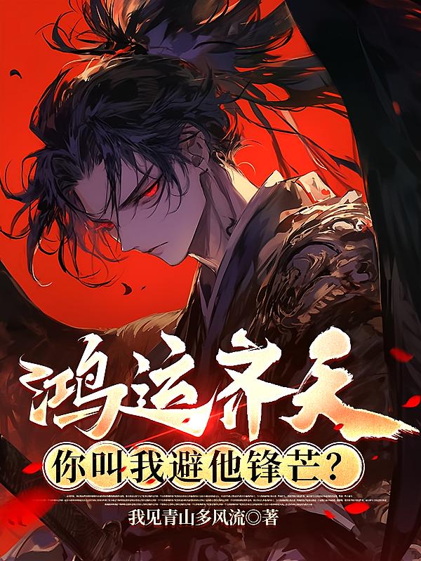 鸿运齐天，你叫我避他锋芒？