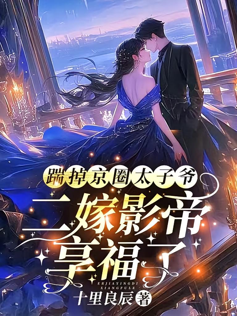踹掉京圈太子爷，二嫁影帝享福了