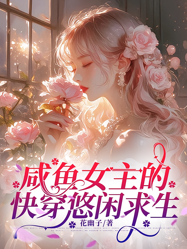 快穿咸鱼女主的悠闲求生