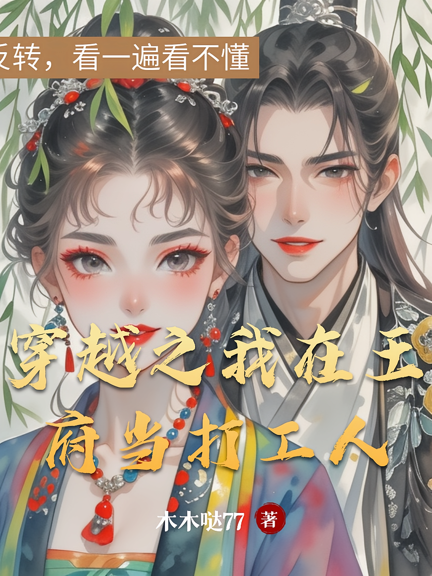 穿越之我在王府当打工人