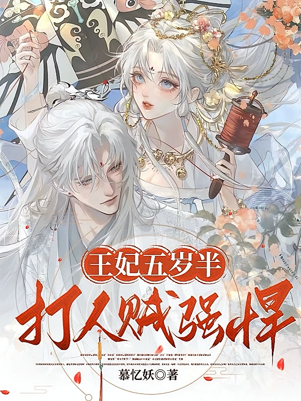 王妃五岁半，打人贼强悍