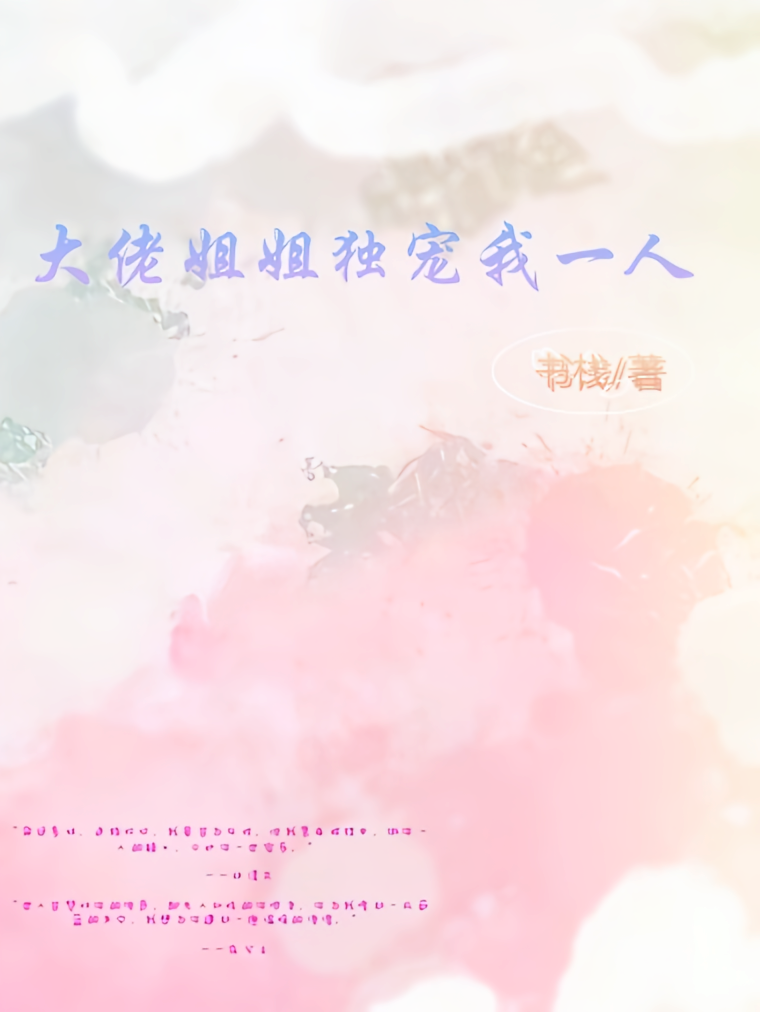 大佬姐姐独宠我一人