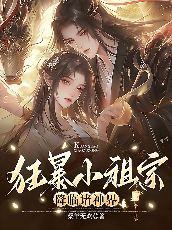 狂暴小祖宗降临诸神界