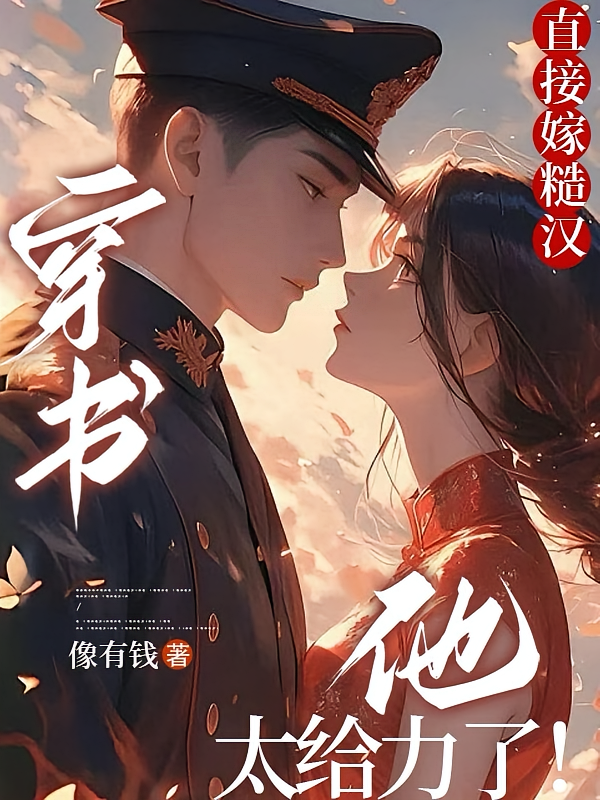 穿书直接嫁糙汉，他太给力了！