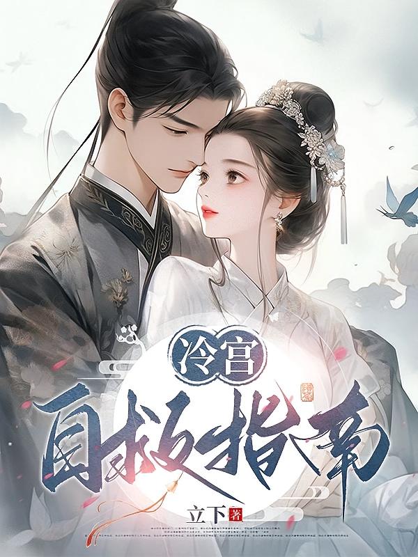 冷宫自救指南