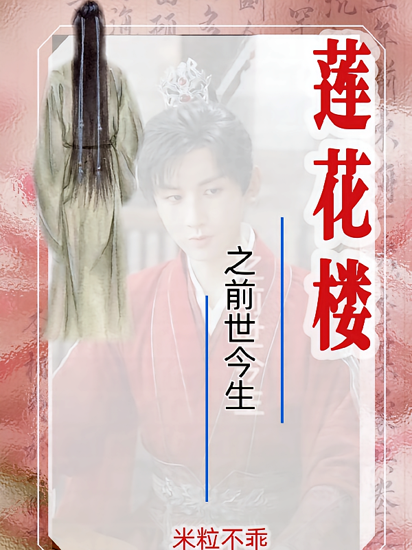 莲花楼之前世今生