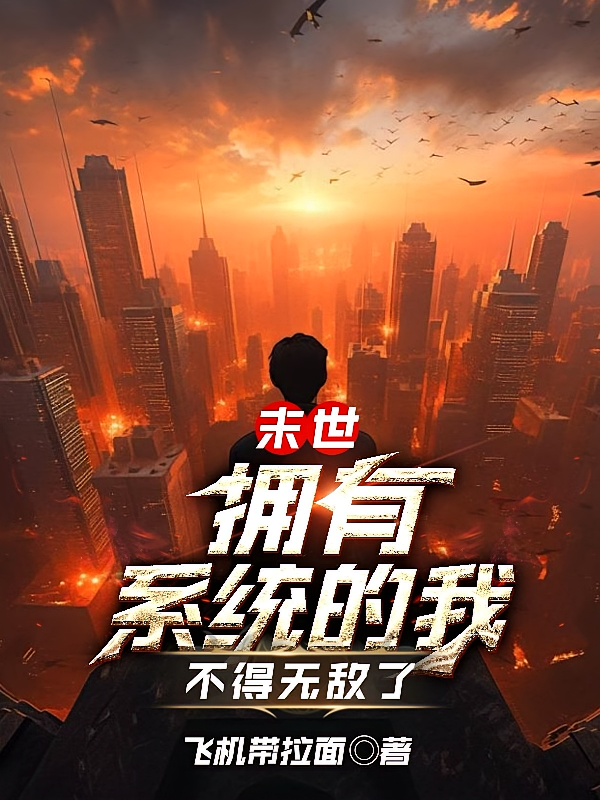 末世：拥有系统的我，不得无敌了