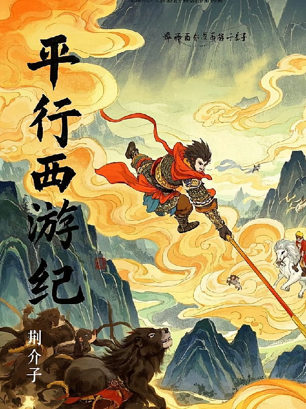 平行西游纪