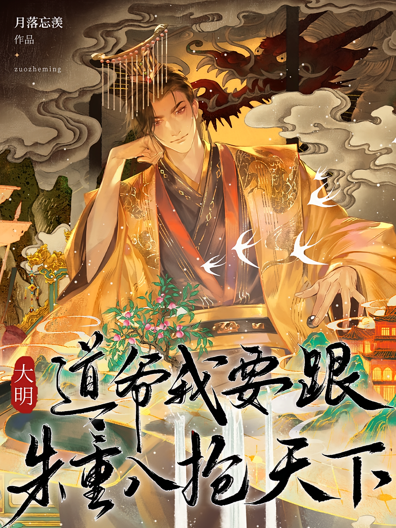 大明：道爷我要跟朱重八抢天下